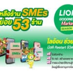 หนุน SMEs 53 ร้านค้าฝ่าวิกฤตโควิด-19 สร้างยอดขาย“ไลอ้อน” บรรลุเป้าหมาย “โครงการ LION Goodness Market – Season 1”