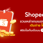 พาเหล่าเกมเมอร์ทำ 7 ภารกิจพิชิตไอเท็มเด็ดบน Termgame.com เติมง่าย…  ได้เยอะ…ไปกับ ‘ShopeePay’