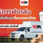 ที่แรกของไทย ด้วยบริการรับ-ส่งถึงที่ (WeMove) บริการฝากส่ง ส่งของชิ้นใหญ่