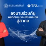 เพื่อร่วมผลักดัน ฟินเทคประเทศไทยลงนามสัญญากับ Zhejiang Association of FinTech (ZAFT) สู่สากล