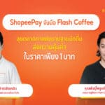 ‘ShopeePay’ ผนึกกำลัง ‘Flash Coffee’ ลุยตลาดกาแฟขยายฐานนักดื่ม เดินเกมรุกดันยอดขายเติบโต