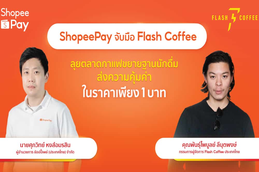 ‘ShopeePay’ ผนึกกำลัง ‘Flash Coffee’ ลุยตลาดกาแฟขยายฐานนักดื่ม เดินเกมรุกดันยอดขายเติบโต