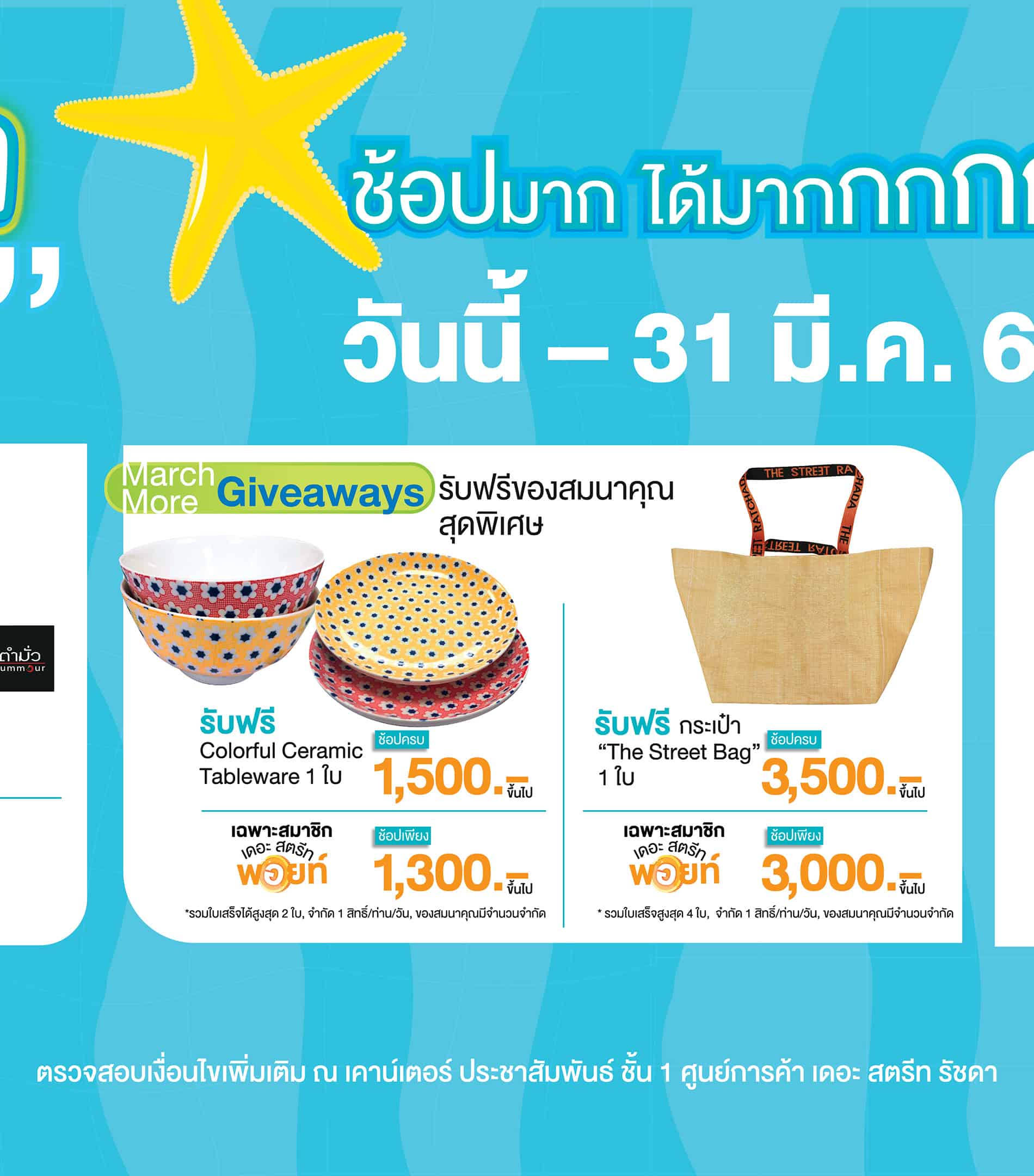 โปรฯ ดีมีนาคม ยิ่งช้อปมาก ยิ่งได้มาก  “เดอะ สตรีท รัชดา” จัดแคมเปญ ‘March More Promotion’