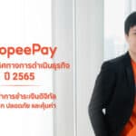 ตอกย้ำอีกครั้ง ‘ShopeePay’ กางแผนทิศทางการดำเนินธุรกิจปี 2565 การชำระเงินดิจิทัลที่สะดวก ปลอดภัย และคุ้มค่าสร้างประโยชน์ให้ชาวไทยในยุคเศรษฐกิจดิจิทัล