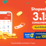 พลาดไม่ได้แล้วกับแคมเปญ “Shopee 3.15 Consumer Day” คืนกำไรให้นักช้อป เมกาเซลครั้งแรกของปี