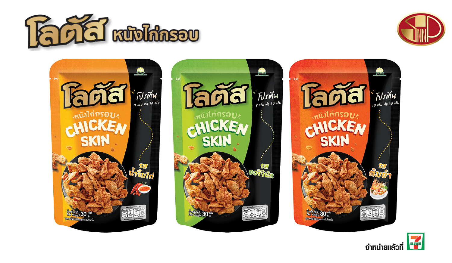 วางจำหน่ายแล้ววันนี้ “โลตัสหนังไก่กรอบ” มาพร้อม 3 รสชาติถูกปากคนไทย เอาใจสายชื่นชอบความกรุบกรอบ