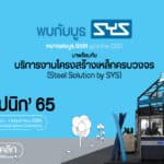 “SYS” เหล็กไทยหัวใจกรีน ร่วมออกบูธนำเสนอบริการโครงสร้างเหล็กครบวงจร  Steel Solution by SYS ตอบโจทย์งานก่อสร้างยุคใหม่   ในงานสถาปนิก’65 วันที่ 26 เม.ย. – 1 พ.ค. นี้