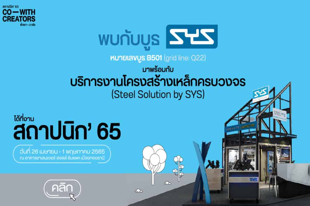 “SYS” เหล็กไทยหัวใจกรีน ร่วมออกบูธนำเสนอบริการโครงสร้างเหล็กครบวงจร  Steel Solution by SYS ตอบโจทย์งานก่อสร้างยุคใหม่   ในงานสถาปนิก’65 วันที่ 26 เม.ย. – 1 พ.ค. นี้