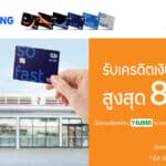 บัตรเครดิต ทีทีบี มอบความคุ้มค่าทุกการใช้จ่าย รับเครดิตเงินคืนสูงสุด 8%