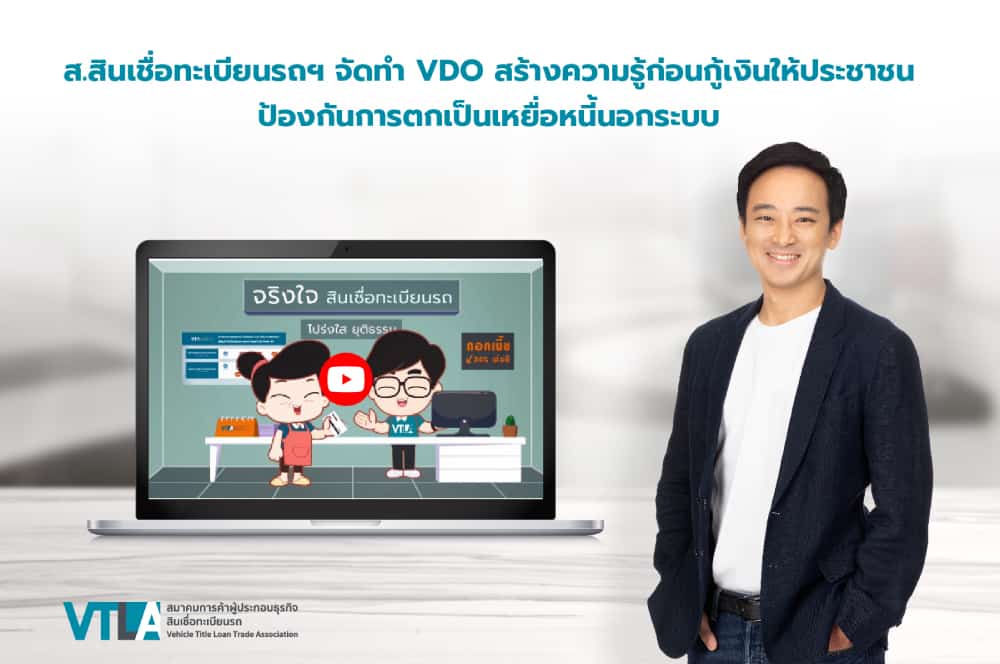 สมาคมสินเชื่อทะเบียนรถฯ จัดทำ VDO สร้างความรู้ก่อนกู้เงินให้ประชาชน ป้องกันการตกเป็นเหยื่อหนี้นอกระบบ