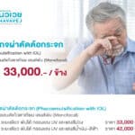 รพ.นวเวช จัดแพ็กเกจ “ผ่าตัดต้อกระจก” เริ่มต้น 33,000 บาท ตั้งแต่วันนี้ถึง 30 ก.ย. 65