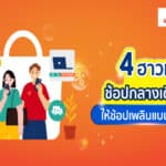 ‘ShopeePay’ แชร์ 4 ฮาวทูช้อปกลางเดือน ให้ช้อปเพลินแบบไม่พัง กับแคมเปญ “ทุกวันที่ 15 Mid Month Sale” ครึ่งเดือน ครึ่งราคา ประจำเดือนมิถุนายน