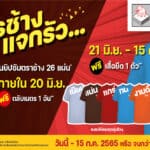 ยิปซัมตราช้าง สาดโปรฯแรงแจกรัว ฟรีตลับเมตรและเสื้อสุดลิมิเต็ด!!