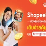 เตรียมสัมผัสความมันส์กับ ‘ShopeePay’ ผู้ให้บริการด้านการชำระเงินแบบครบวงจร มาพร้อมเกมยอดฮิตติดเทรนด์และโปรต่างๆ บน termgame.com