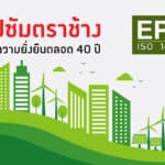 ฉลาก EPD รายแรกของอุตสาหกรรมไทย “แผ่นยิปซัม ตราช้าง” ที่มุ่งเน้นสร้างผลิตภัณฑ์รักษาสิ่งแวดล้อม