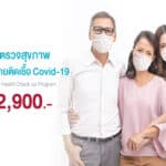 โรงพยาบาลนวเวชพร้อมให้บริการ “ตรวจสุขภาพสำหรับผู้ติดเชื้อโควิด-19” โดยแพทย์ผู้เชี่ยวชาญ เริ่มต้น 2,900 บาท