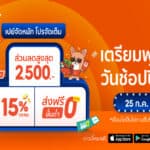 ShopeePay เผยเทคนิคซื้อของออนไลน์สุดคุ้มใน “วันช้อปปี้เพย์ ทุกวันที่ 25” เตรียมรับความคุ้มค่าแบบจัดเต็มกับส่วนลดสูงสุด 2,500 บาท ในเดือนกรกฎาคมนี้