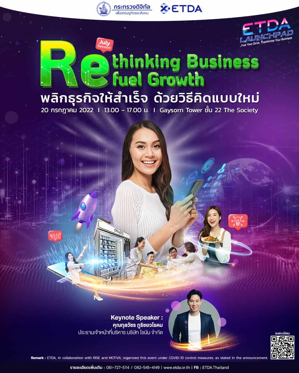 ETDA เตรียมจัดกิจกรรม “Rethinking Business: refuel growth” พาเหล่า SMEs รีเฟรชธุรกิจ พลิกวิกฤตสู่การเติบโตที่จะมีผู้เชี่ยวชาญมาร่วมแชร์ประสบการณ์ให้คำปรึกษาในการพัฒนาธุรกิจ