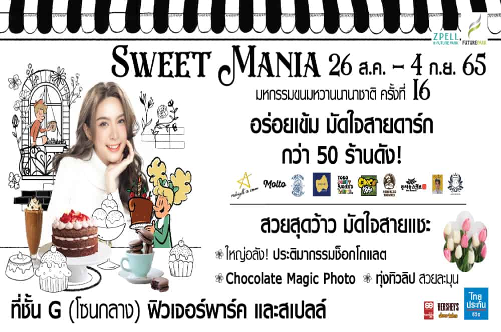 “Future Park & Zpell” ชวนเหล่าช็อกโกแลตเลิฟเวอร์ ท่องอาณาจักรขนมหวานนานาชาติ ในงาน “Sweet Mania 2022”  ตั้งแต่วันที่ 26 สิงหาคม – 4 กันยายน 2565 นี้