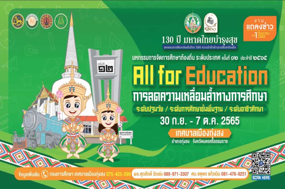 ๑๓๐ ปี มหาดไทยบำรุงสุข  “มหกรรมการจัดการศึกษาท้องถิ่น ระดับประเทศ ” ครั้งที่ ๑๒ ประจำปี พ.ศ. ๒๕๖๕