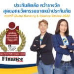 “เงินติดล้อ” คว้ารางวัลสุดยอดนวัตกรรมนายหน้าประกันภัย จากเวที Global Banking & Finance Review 2022