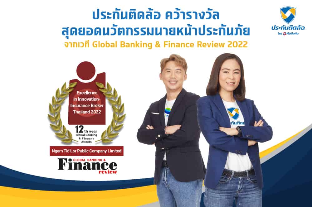 “เงินติดล้อ” คว้ารางวัลสุดยอดนวัตกรรมนายหน้าประกันภัย จากเวที Global Banking & Finance Review 2022