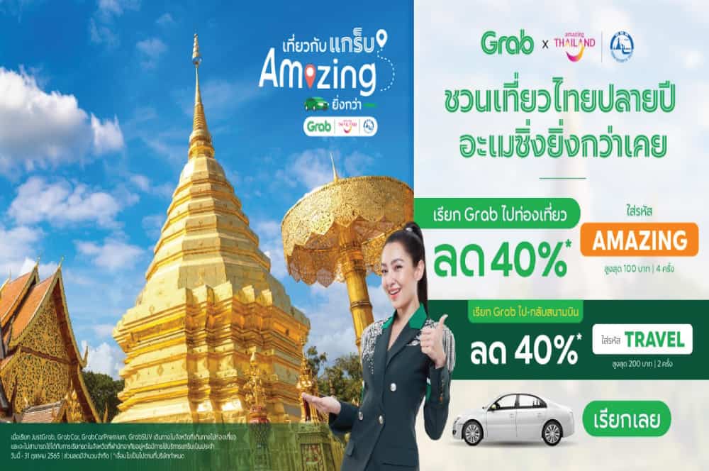 “แกร็บ (ประเทศไทย)  ร่วมกับ การท่องเที่ยวแห่งประเทศไทย” จัดตั้งโครงการ “เที่ยวกับแกร็บ อะเมซิ่งยิ่งกว่า” มอบโค้ดส่วนลดพิเศษกว่า 4 ล้านบาท กระตุ้นการเดินทางท่องเที่ยวในประเทศ