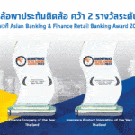 “เงินติดล้อ” เจ้าของแบรนด์ “ประกันติดล้อ” คว้า 2 รางวัลระดับเอเชีย จากเวที Asian Banking & Finance Retail Banking Awards  2022