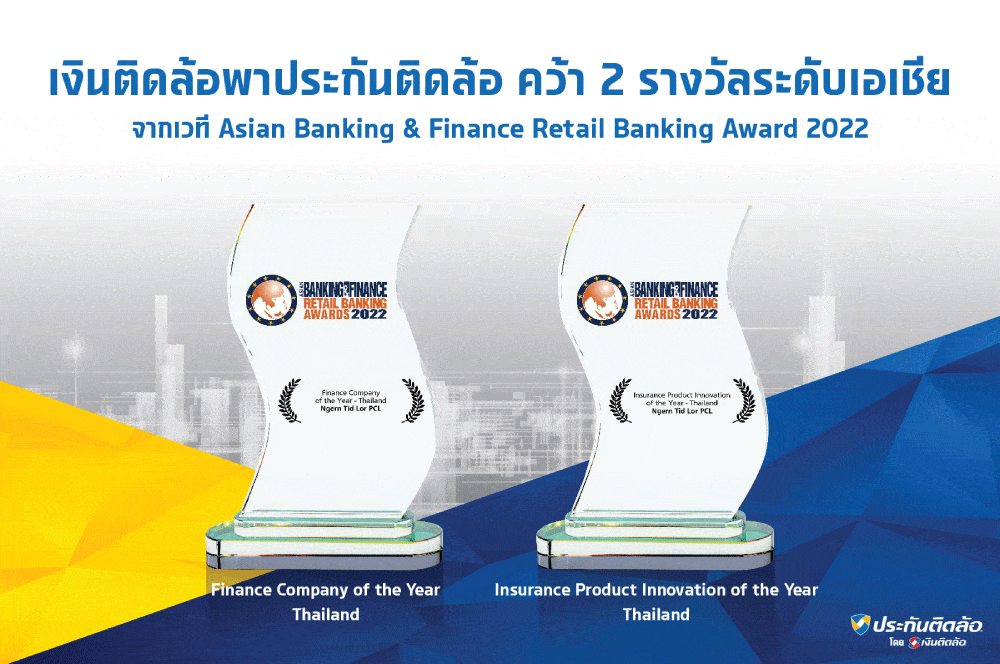 “เงินติดล้อ” เจ้าของแบรนด์ “ประกันติดล้อ” คว้า 2 รางวัลระดับเอเชีย จากเวที Asian Banking & Finance Retail Banking Awards  2022