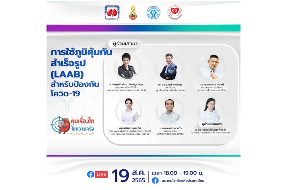 โครงการ “คุยเรื่องไต ไขความจริง” ขอเชิญชวนรับฟังเสวนาออนไลน์ผ่าน Facebook Live ในหัวข้อ “การใช้ภูมิคุ้มกันสำเร็จรูป (LAAB) สำหรับป้องกันโควิด-19”