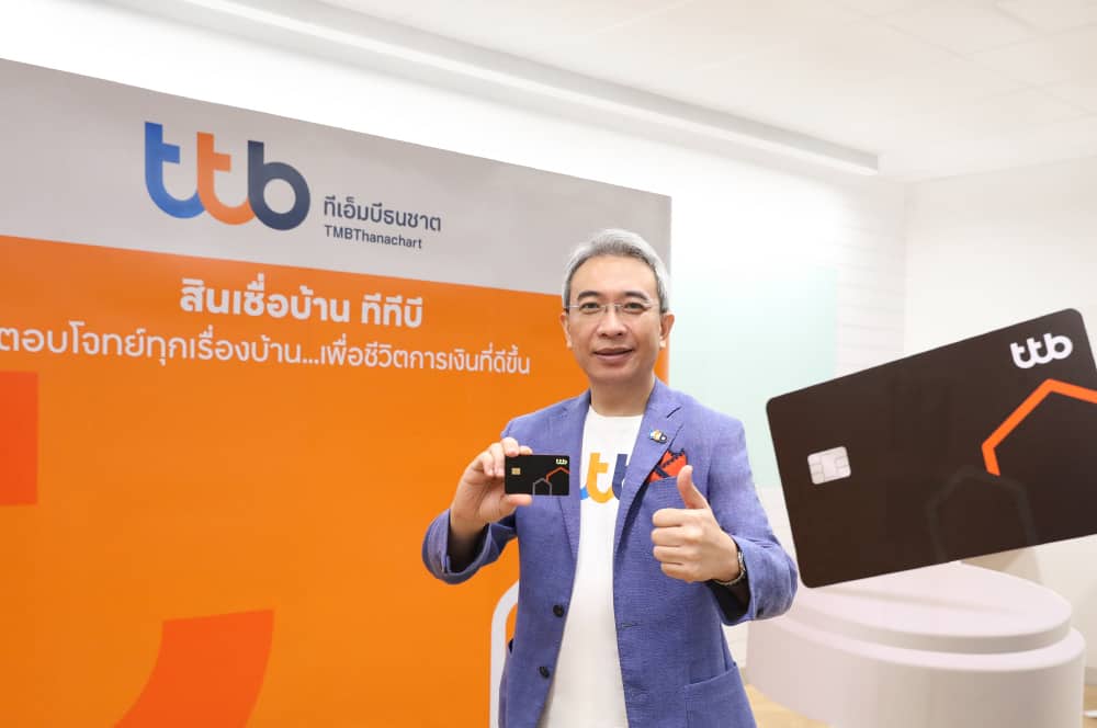 ทีเอ็มบีธนชาต ปฏิวัติวงการสินเชื่อบ้าน ส่ง ‘บัตรกดเงินสด ทีทีบี บ้านแลกเงิน’ วงเงินสำรองพร้อมใช้ ดอกเบี้ยต่ำ ไม่ใช้ไม่เสียดอกเบี้ย