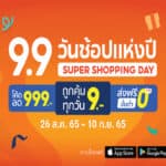 “Shopee 9.9 วันช้อปแห่งปี : Super Shopping Day” อัพไซซ์กระหน่ำมหกรรมช้อปปิ้งสุดยิ่งใหญ่  ตั้งแต่วันที่ 26 สิงหาคม – วันที่ 10 กันยายน 2565