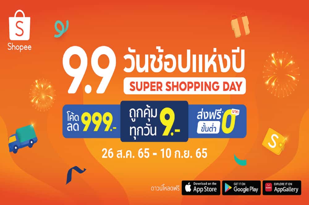 “Shopee 9.9 วันช้อปแห่งปี : Super Shopping Day” อัพไซซ์กระหน่ำมหกรรมช้อปปิ้งสุดยิ่งใหญ่  ตั้งแต่วันที่ 26 สิงหาคม – วันที่ 10 กันยายน 2565