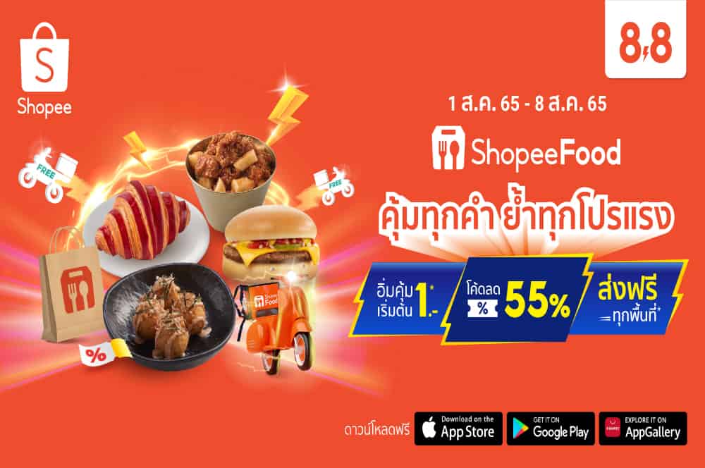 ฉลองแคมเปญใหญ่ Shopee 8.8 Crazy Food Deal เอาใจสายกิน ส่งดีลสุดปัง อิ่มคุ้มเริ่มต้น 1 บาท ส่งฟรีทุกพื้นที่ ตั้งแต่วันนี้ – 8 ส.ค.นี้