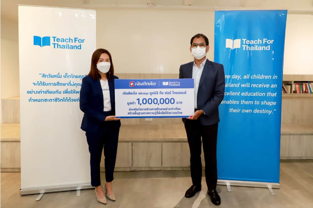 “เงินติดล้อ” มอบเงิน 1 ล้านบาท ให้ “มูลนิธิ ทีช ฟอร์ ไทยแลนด์”สนับสนุนการศึกษา ลดความเหลื่อมล้ำในสังคม ส่งเสริมความเป็นอยู่ที่ดีขึ้นอย่างยั่งยืน เป็นปีที่ 2