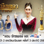 แอน จักรพงษ์ และ JKN18 คว้า 2  รางวัลมณีเมขลา ครั้งที่ 3 ประจำปี 2565