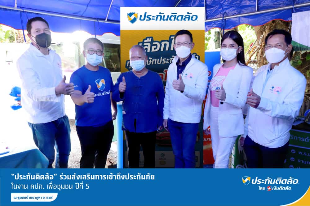 “ประกันติดล้อ” ร่วมส่งเสริมการเข้าถึงประกันภัย ในโครงการ คปภ. เพื่อชุมชน ปีที่ 5 ณ ชุมชมบ้านนาคูหา จ. แพร่