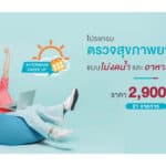 รพ.นวเวช จัดโปรแกรมตรวจสุขภาพยามบ่าย – ไม่ต้องงดน้ำและอาหาร