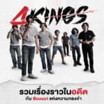 เปิดพรีออเดอร์ Exclusive Boxset 4KINGS สุดพรีเมี่ยม