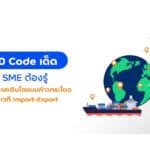 finbiz by ttb แนะ 10 เคล็ดลับ SME ต้องรู้เพื่อโอกาสเติบโตแบบก้าวกระโดด บนเวทีนำเข้า-ส่งออก