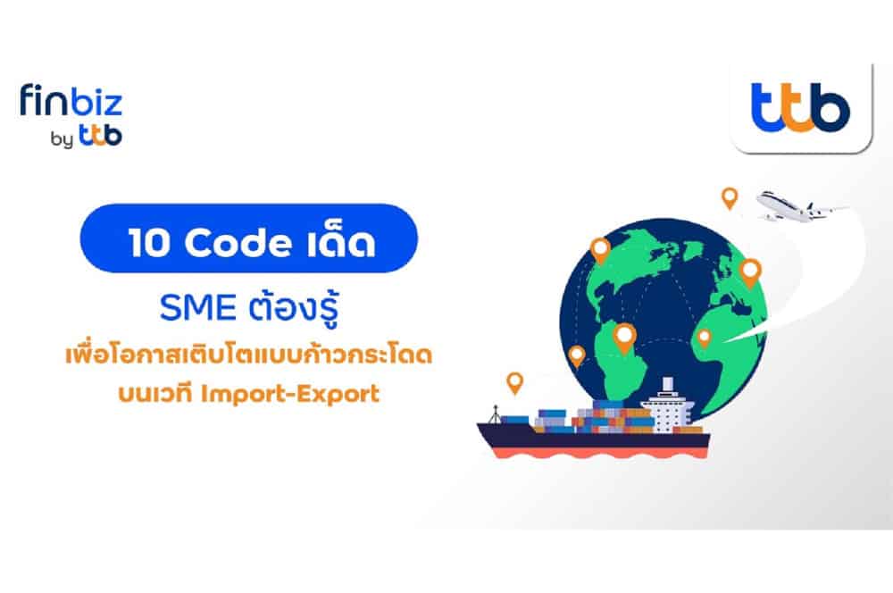 finbiz by ttb แนะ 10 เคล็ดลับ SME ต้องรู้เพื่อโอกาสเติบโตแบบก้าวกระโดด บนเวทีนำเข้า-ส่งออก