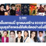 จีเอ็มเอ็มแกรมมี่ รุกแผนสร้าง Ecosystem หนุนธุรกิจเพลงให้เติบโตอย่างยั่งยืน