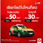 airasia ride จัดหนัก 2 โปรส่วนลด บริการแท็กซี่รับส่งสุดคุ้ม มาสนามบิน ไม่ต้องลุ้นหาที่จอดรถ เรียกไรด์ได้เลย!