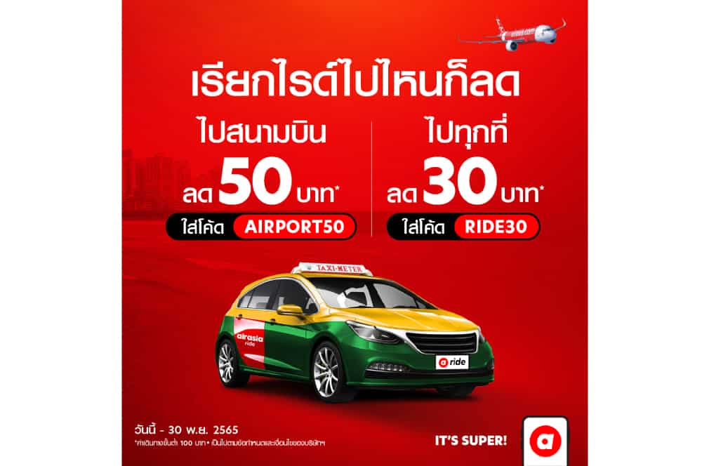 airasia ride จัดหนัก 2 โปรส่วนลด บริการแท็กซี่รับส่งสุดคุ้ม มาสนามบิน ไม่ต้องลุ้นหาที่จอดรถ เรียกไรด์ได้เลย!