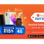 ShopeePay ชวนส่อง 5 ไอเทมเด็ดพร้อมโปรดีสุดปัง กับแคมเปญ “PAYDAY ช้อปมันส์ วันเงินเดือนออก” รับสิ้นเดือนกันยายนนี้