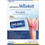 รพ.ธนบุรี บำรุงมือง พร้อมที่จะดูแลทุกปัญหาข้อเข่า มอบแพ็กเกจผ่าตัดข้อเข่าเสื่อมด้วยหุ่นยนต์แบบแผลเล็ก เจ็บน้อย ฟื้นตัวเร็ว และกลับไปใช้ชีวิตได้อย่างปกติ