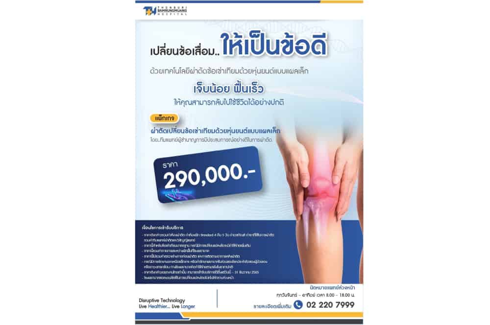 รพ.ธนบุรี บำรุงมือง พร้อมที่จะดูแลทุกปัญหาข้อเข่า มอบแพ็กเกจผ่าตัดข้อเข่าเสื่อมด้วยหุ่นยนต์แบบแผลเล็ก เจ็บน้อย ฟื้นตัวเร็ว และกลับไปใช้ชีวิตได้อย่างปกติ