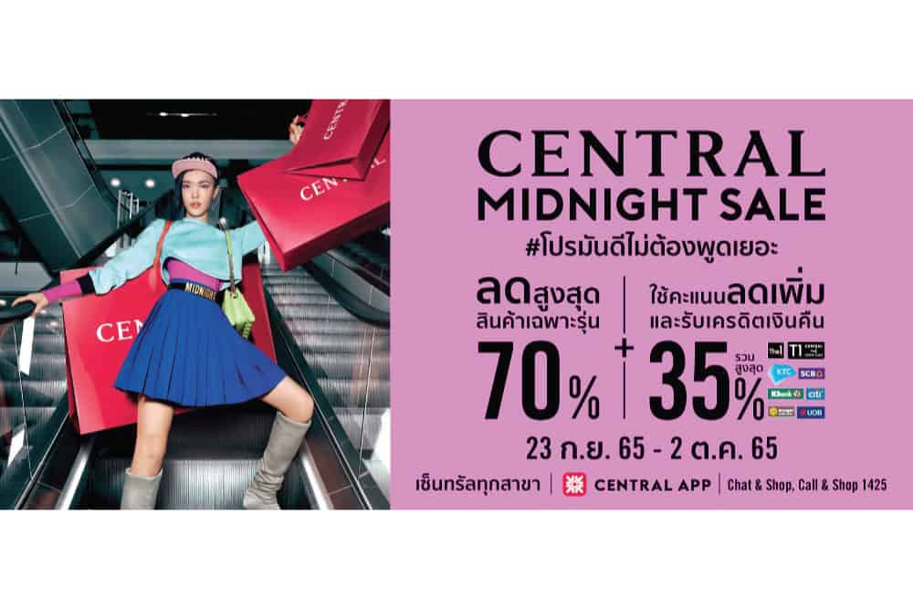 ห้างเซ็นทรัล ชิงกวาดลูกค้ารับไตรมาส 4 จัด “CENTRAL MIDNIGHT SALE”