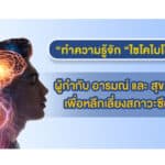 ทำความรู้จัก “ไซโคไบโอติกส์” (Psychobiotics) ผู้กำกับ อารมณ์ และ สุขภาพจิต เพื่อหลีกเลี่ยงสภาวะซึมเศร้า