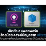 เปิดตัว 2 แพลตฟอร์มเครื่องมือวิเคราะห์ข้อมูลจาก Alteryx ที่จะช่วยให้การทำงานในองค์กรของคุณเป็นเรื่องง่าย